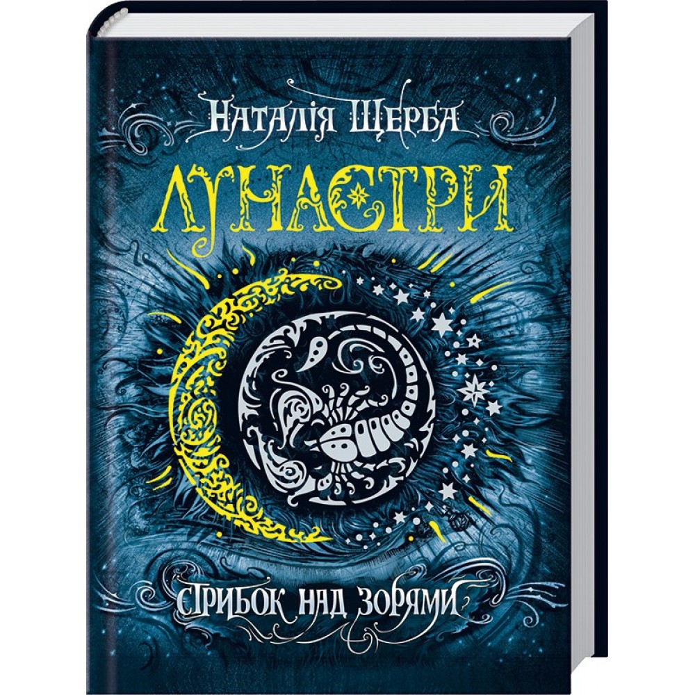 Лунастри. Книга 1. Стрибок над зорями - Наталія Щерба