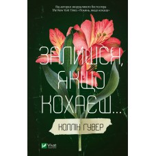Залишся, якщо кохаєш - Коллін Гувер