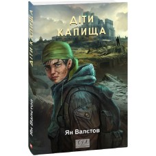 Діти Капища. Книга 2 - Ян Валєтов