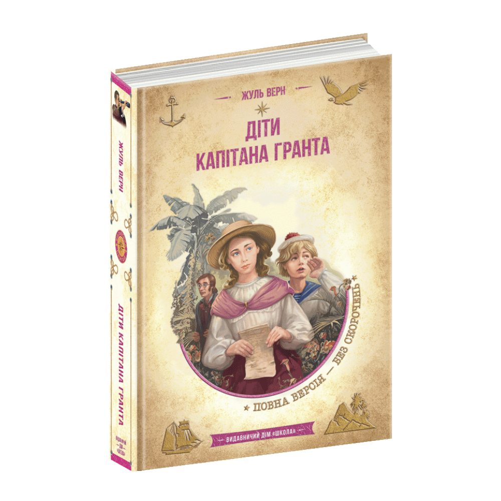 Діти капітана Гранта - Жуль Верн