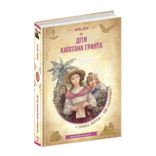 Діти капітана Гранта - Жуль Верн