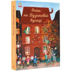 Осінь на Бузиновій вулиці - Мартіна Баумбах