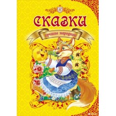 Сказки лучшие народние - Борзова В.В. (9786176952565)
