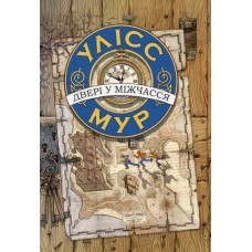 Улісс Мур. Книга 1. Двері у міжчасся - Улісс Мур