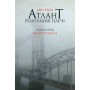 Атлант розправив плечі. Частина перша. Несуперечність - Айн Ренд