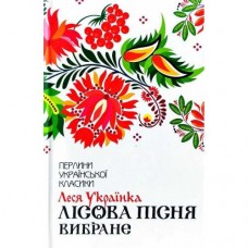 Лісова пісня. Вибране - Леся Українка