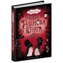 Timeless. Книга 1. Рубінова книга - Керстін Ґір