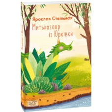Митькозавр із Юрківки - Ярослав Стельмах