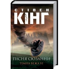 Темна Вежа. Пісня Сюзанни - Стівен Кінг