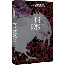 Пів короля. Книга 1 - Джо Аберкромбі