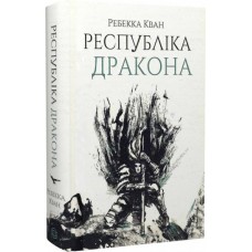 Республіка дракона. Макова війна. Книга 2 - Ребекка Кван