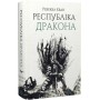 Республіка дракона. Макова війна. Книга 2 - Ребекка Кван