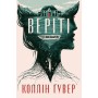 Веріті - Коллін Гувер