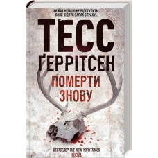 Померти знову 11 книга - Тесс Ґеррітсен