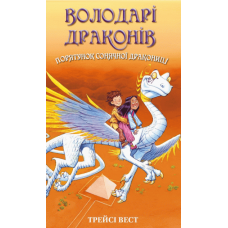 Володарі драконів. Книга 2. Порятунок Сонячної дракониці - Трейсі Вест