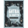 Битва за життя: щоденник 2022 року - Анатолій Дністровий