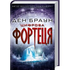 Цифрова фортеця - Ден Браун