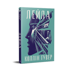 Лейла - Коллін Гувер