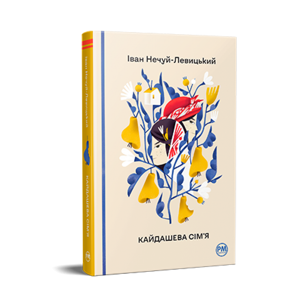 Кайдашева сім'я - Іван Нечуй-Левицький
