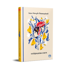 Кайдашева сім'я - Іван Нечуй-Левицький