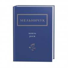 Князь роси - Тарас Мельничук
