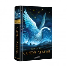 Сузір'я Лебедя - Юрій Косач