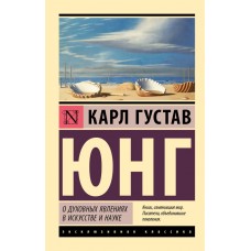 Про духовні явища в мистецтві та науці - Юнг Карл Густав (росІйською мовою)