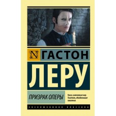 Привид Опери - Леру Гастон (росІйською мовою)