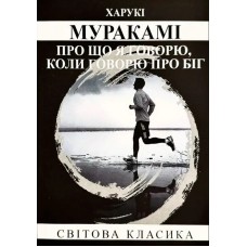 Про що я говорю, коли говорю про біг - Харукі Муракамі