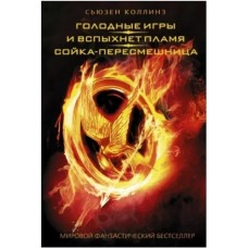 Голодные игри. И вспыхнет пламя. Сойка-пересмешница - Коллинз
