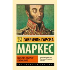 Генерал у своєму лабіринті - Гарсиа Маркес Габриэль (росІйською мовою)