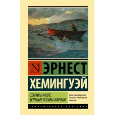 Старий і море. Зелені пагорби Африки - Хемингуэй Эрнест (росІйською мовою)