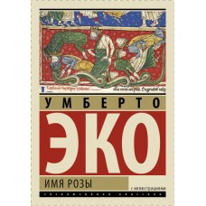 Ім'я Троянди - Эко Умберто (росІйською мовою)
