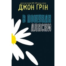 В пошуках Аляски - Джон Грін