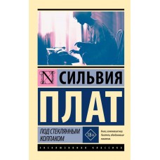 Під скляним ковпаком - Плат Сильвия (росІйською мовою)