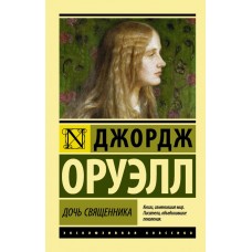 Дочка священика - Оруэлл Джордж (росІйською мовою)