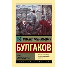 Майстер і Маргарита - Булгаков Михаил Афанасьевич (росІйською мовою)