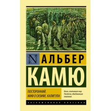 Сторонній. Міф про Сізіфа. Калігула - Камю Альбер - Камю Альбер (росІйською мовою)