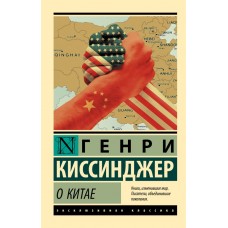 Про Китай - Киссинджер Генри (росІйською мовою)