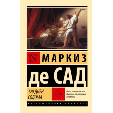 120 днів Содому - Маркиз де Сад (росІйською мовою)