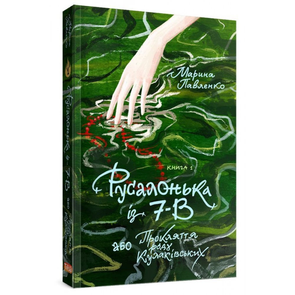 Русалонька із 7-В, або прокляття роду Кулаківських - Марина Павленко