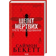 Шепіт мертвих. Третє розслідування - Саймон Бекетт