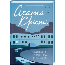 Убивство Роджера Екройда - Аґата Крісті