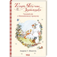 Тільда Яблучне Зернятко. Книга 3. Чудовий рік у Шипшиновому провулку - Андреас Шмахтль