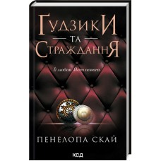Ґудзики та страждання. Книга 3 - Пенелопа Скай