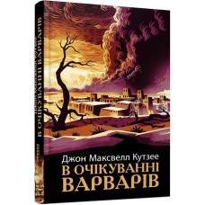 В очікуванні варварів - Джон Максвелл Кутзее