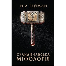 Скандинавська міфологія - Ніл Ґейман
