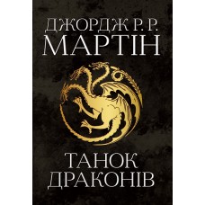 Танок драконів. Пісня льоду й полум'я. Книга 5 - Джордж Р.Р. Мартін