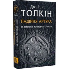 Падіння Артура - Дж. Р. Р. Толкін