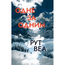Одне за одним - Рут Веа
